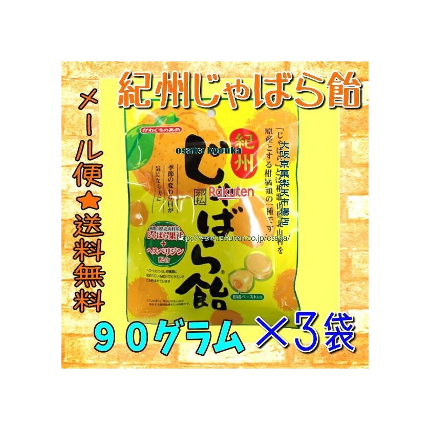 大阪京菓楽天市場店ZR川口製菓　90グラム 紀州じゃばら飴 ×3袋【ma3】【メール便送料無料】