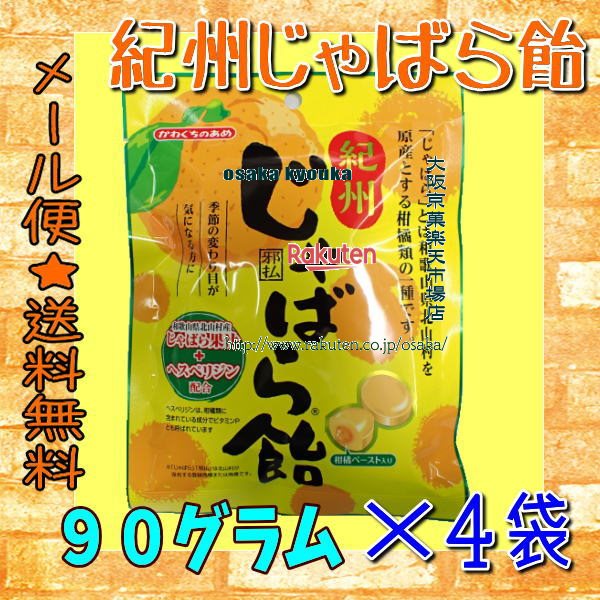 大阪京菓楽天市場店ZR川口製菓　90グラム 紀州じゃばら飴 ×4袋【ma4】【メール便送料無料】の商品画像