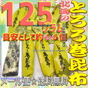 大阪京菓楽天市場店ZRおかし企画 OE石井　125グラム【目安として約46個】 鬼旨　 北海の とろろ巻 昆布 ×1袋【ma】【メール便送料無料】