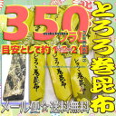 大阪京菓楽天市場店ZRおかし企画 OE石井　350グラム【目安として約122個】 鬼旨 北海の とろろ巻 昆布 ×1袋【ma】【メール便送料無料】