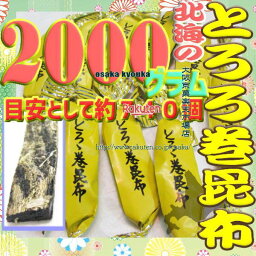 大阪京菓ZRおかし企画 OE石井　2000グラム【目安として約740個】 鬼旨　 北海の とろろ巻 昆布 ×1袋【fu】【送料無料（沖縄は別途送料）】