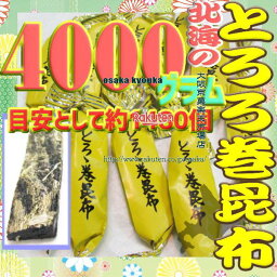 大阪京菓ZRおかし企画 OE石井　4000グラム【目安として約1480個】 鬼旨　 北海の とろろ巻 昆布 ×1袋【fu】【送料無料（沖縄は別途送料）】