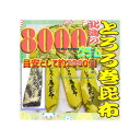 大阪京菓ZRおかし企画 OE石井　8000グラム【目安として約2960個】 鬼旨　 北海の とろろ巻 昆布 ×1袋【fu】【送料無料（沖縄は別途送料）】