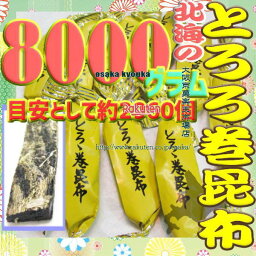 大阪京菓ZRおかし企画 OE石井　8000グラム【目安として約2960個】 鬼旨　 北海の とろろ巻 昆布 ×1袋【fu】【送料無料（沖縄は別途送料）】