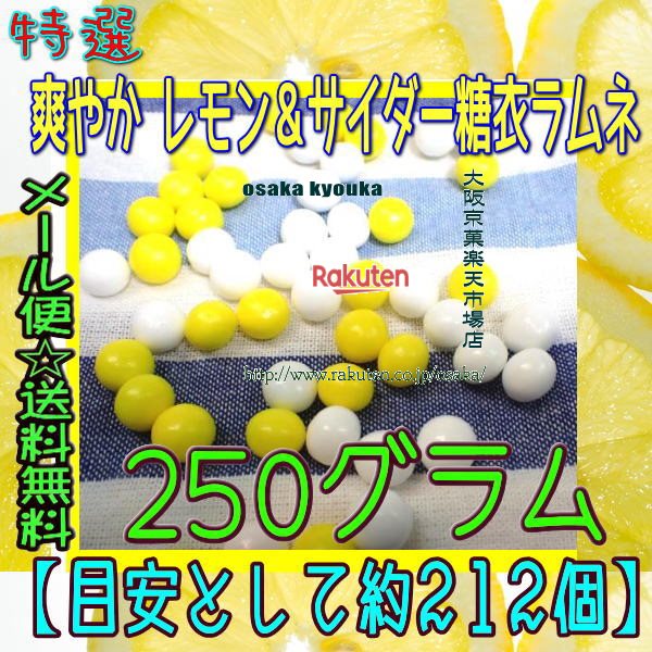 大阪京菓楽天市場店ZRおかし企画 OE石井　250グラム【目安として約212個】 特選 爽やか レモン＆サイダー糖衣ラムネ ×1袋【ma】【メール便送料無料】の商品画像