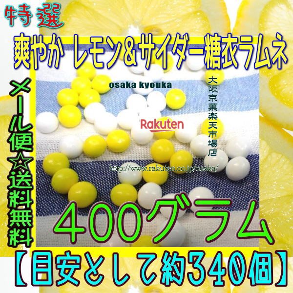 大阪京菓楽天市場店ZRおかし企画 OE石井　400グラム【目安として約340個】 特選 爽やか レモン＆サイダー糖衣ラムネ ×1袋【ma】【メール便送料無料】