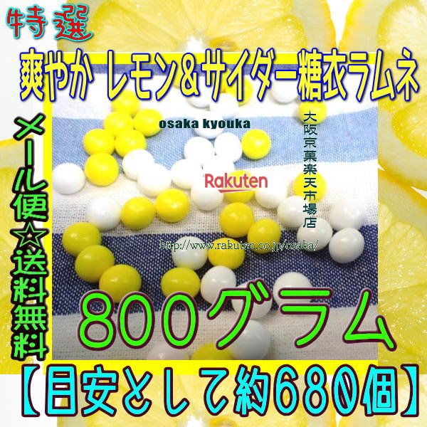 大阪京菓楽天市場店ZRおかし企画 OE石井　800グラム【目安として約680個】 特選 爽やか レモン＆サイダー糖衣ラムネ ×1袋【ma】【メール便送料無料】 1