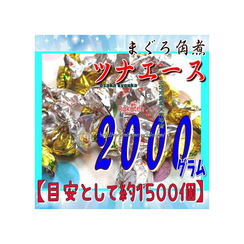 大阪京菓ZRおかし企画 OE石井　2000グラム【目安として約1500個】 スーパーツナ ツナピコ まぐろ角煮 ツナエース ×1袋【fu】【送料無料（北海道 沖縄は別途送料）】