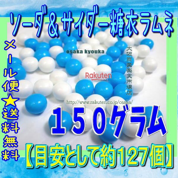 大阪京菓楽天市場店ZRおかし企画 OE石井　150グラム【目安として約127個】 ソーダ＆サイダー糖衣ラムネ ×1袋【ma】【メール便送料無料】