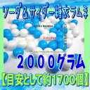 大阪京菓ZRおかし企画 OE石井　2000グラム【目安として約1700個】 ソーダ＆サイダー糖衣ラムネ ×1袋【fu】【送料無料（沖縄は別途送料）】