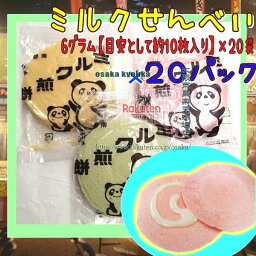 大阪京菓ZR寿宝製菓　6グラム【目安として約10枚】 20袋入りミルクせんべい ×20パック【fu20】【送料無料（沖縄は別途送料）】