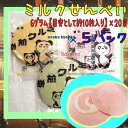 大阪京菓ZR寿宝製菓 6グラム【目安として約10枚】 20袋入りミルクせんべい ×5パック【fu5】【送料無料(沖縄は別途送料)】