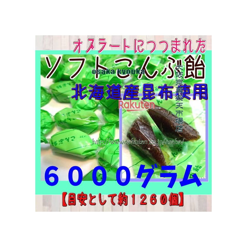 大阪京菓ZRおかし企画 OE石井　6000グラム【目安として約1260個】 新 オブラートにつつまれた ソフトこんぶ飴 ×1袋【fu】【送料無料（沖縄は別途送料）】