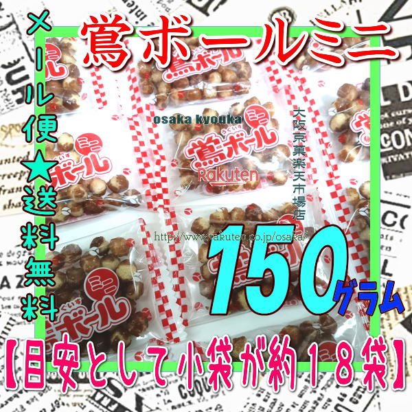 大阪京菓楽天市場店ZR植垣米菓　150グラム【目安として約18袋】 個包装 小粒 鴬ボール（うぐいすボール）ミニ ×1袋【ma】【メール便送..