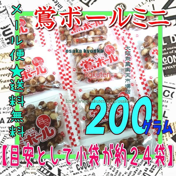 大阪京菓楽天市場店ZR植垣米菓　200グラム【目安として約24袋】 個包装 小粒 鴬ボール（うぐいすボール）ミニ ×1袋【ma】【メール便送料無料】