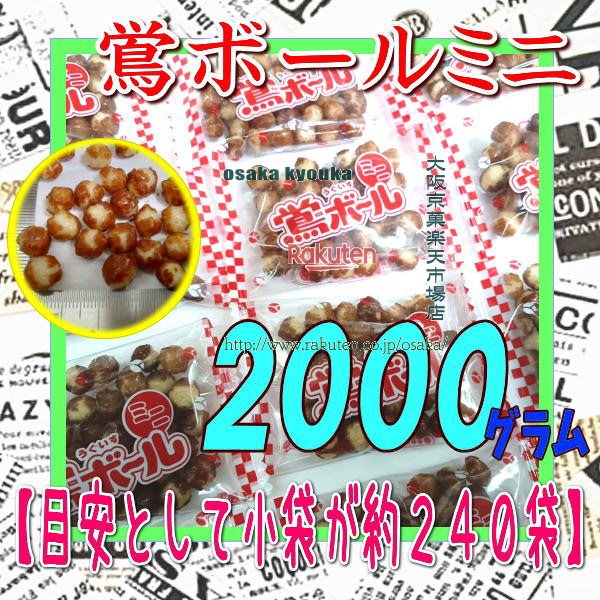 大阪京菓ZR植垣米菓　2000グラム【目安として約240袋】 個包装 小粒 鴬ボール（うぐいすボール）ミニ ×1袋【fu】【送料無料（沖縄は別途送料）】