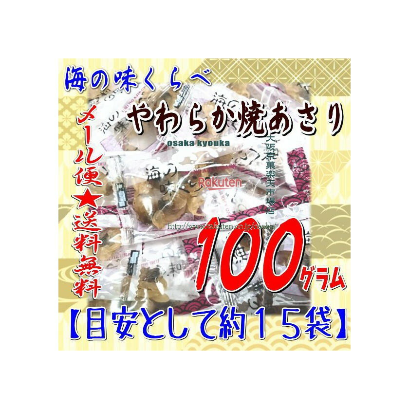 大阪京菓楽天市場店ZRおかし企画 OE石井　100グラム【目安として約15袋】 海の味くらべ やわらか焼あさ..