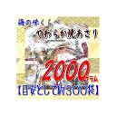 大阪京菓ZRおかし企画 OE石井 2000グラム【目安として約300袋】 海の味くらべ やわらか焼あさり 個包装 ×1袋【fu】【送料無料(沖縄は別途送料)】