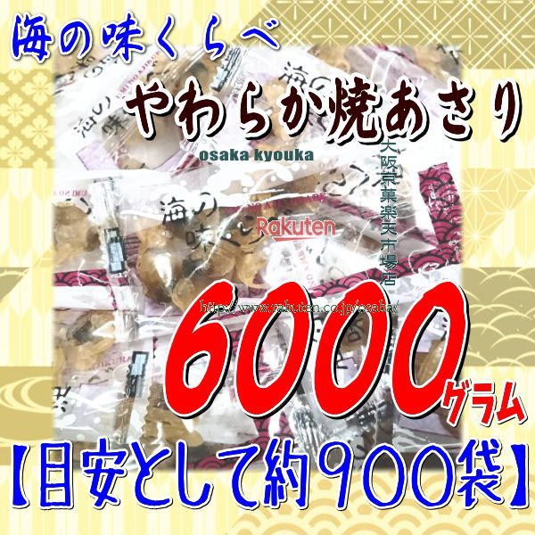 楽天大阪京菓楽天市場店大阪京菓ZRおかし企画 OE石井　6000グラム【目安として約900袋】 海の味くらべ やわらか焼あさり 個包装 ×1袋【fu】【送料無料（沖縄は別途送料）】