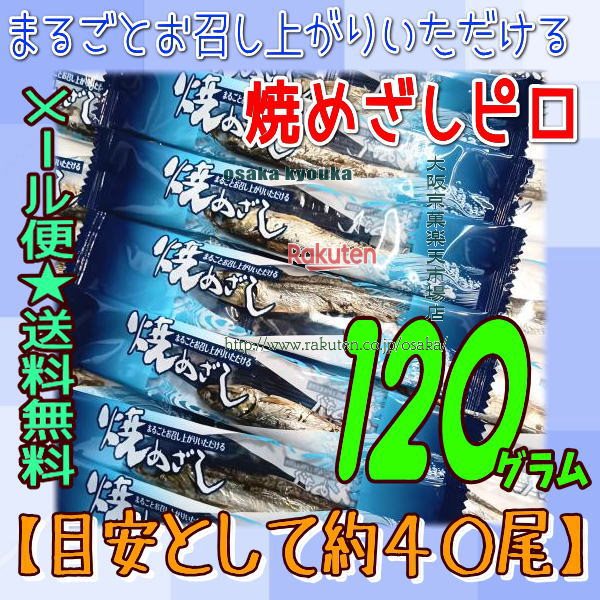 大阪京菓楽天市場店ZRおかし企画 OE石井 120グラム【目安として約40尾】 まるごとお召し上がりいただける 焼めざしピロ 1袋【ma】【メール便送料無料】