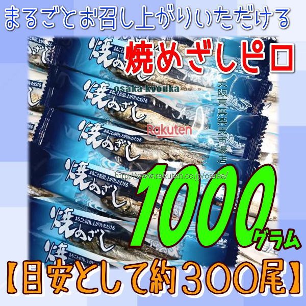 大阪京菓ZRおかし企画 OE石井　1000グラム【目安として約300尾】 まるごとお召し上がりいただける 焼めざしピロ ×1袋【fu】【送料無料..