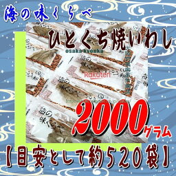 大阪京菓ZRおかし企画 OE石井　2000グラム【目安として約520袋】 海の味くらべ ひとくち焼いわし 個包装 ×1袋【fu】【送料無料（沖縄は別途送料）】