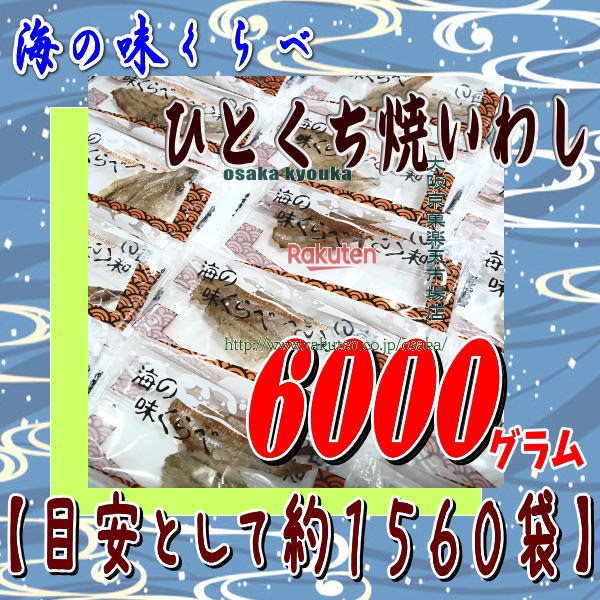 楽天大阪京菓楽天市場店大阪京菓ZRおかし企画 OE石井　6000グラム【目安として約1560袋】 海の味くらべ ひとくち焼いわし 個包装 ×1袋【fu】【送料無料（沖縄は別途送料）】