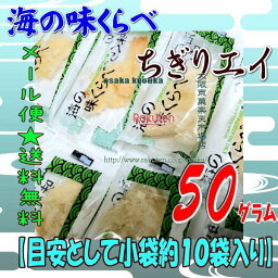 大阪京菓楽天市場店ZRおかし企画 OE石井　50グラム【目安として約10袋】 海の味くらべ ちぎりエイ ソフト 個包装 ×1袋【ma】【メール便送料無料】