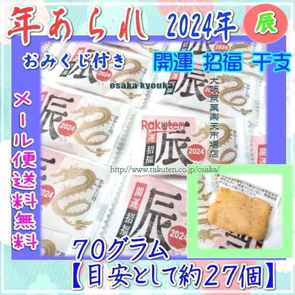 大阪京菓楽天市場店ZRおかし企画　OE石井　70グラム【目安として約27個】 2024年　年あられ　辰（たつ） ×1袋【ma】【メール便送料無料】