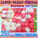 大阪京菓楽天市場店ZRおかし企画 OE石井　250グラム【目安として約212個】 ストロベリーラムネ ＆ ソーダ 糖衣 ラムネ ×1袋【ma】【メール便送料無料】