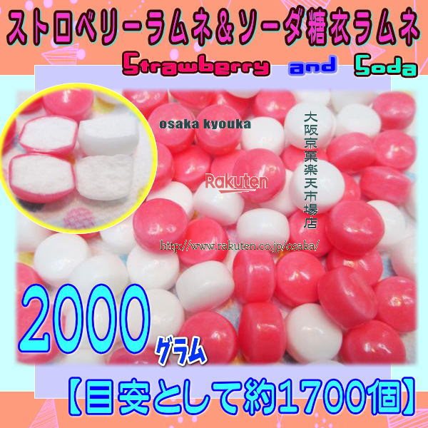 大阪京菓ZRおかし企画 OE石井　2000グラム【目安として約1700個】 ストロベリーラムネ ＆ ソーダ 糖衣 ラムネ ×1袋【fu】【送料無料（沖縄は別途送料）】の商品画像