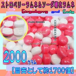 大阪京菓ZRおかし企画 OE石井　2000グラム【目安として約1700個】 ストロベリーラムネ ＆ ソーダ 糖衣 ラムネ ×1袋【fu】【送料無料（沖縄は別途送料）】