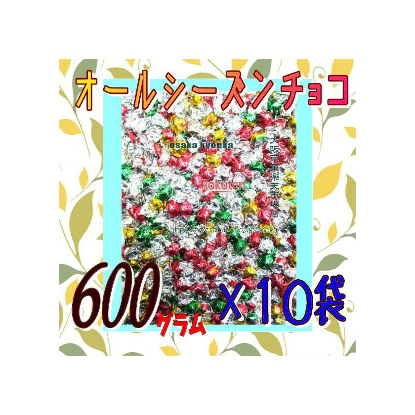 大阪京菓楽天市場店ZRチーリン製菓　600グラム【目安として約510個】 カリカリ　オールシーズンチョコレート 【チョコ】×10袋【fu10】【送料無料（沖縄は別途送料）】
