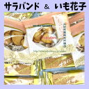 大阪京菓楽天市場店ZRおかし企画 OE石井 サラバンド12本 いも花子6袋 ☆★サラバンド & いも花子★☆ ×1袋【ma】【メール便送料無料】