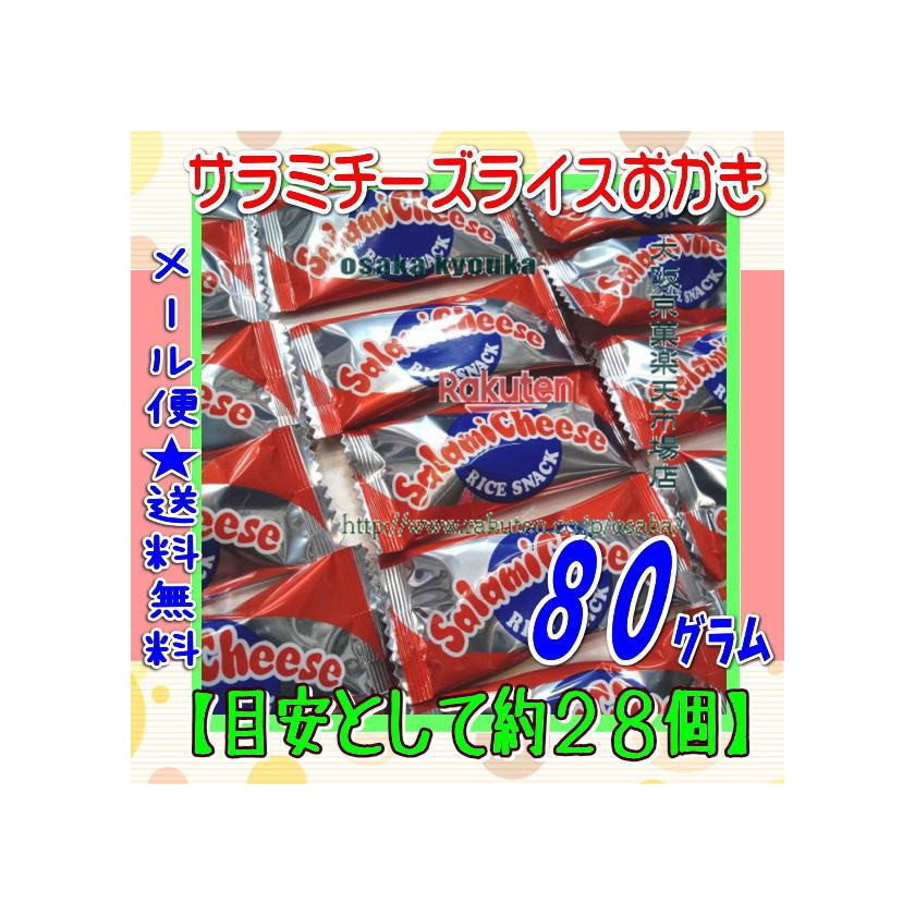 大阪京菓楽天市場店ZRおかし企画 OE石井　80グラム【目安として約28個】 サラミチーズライスおかき スナック 個包装 ×1袋【ma】【メール便送料無料】