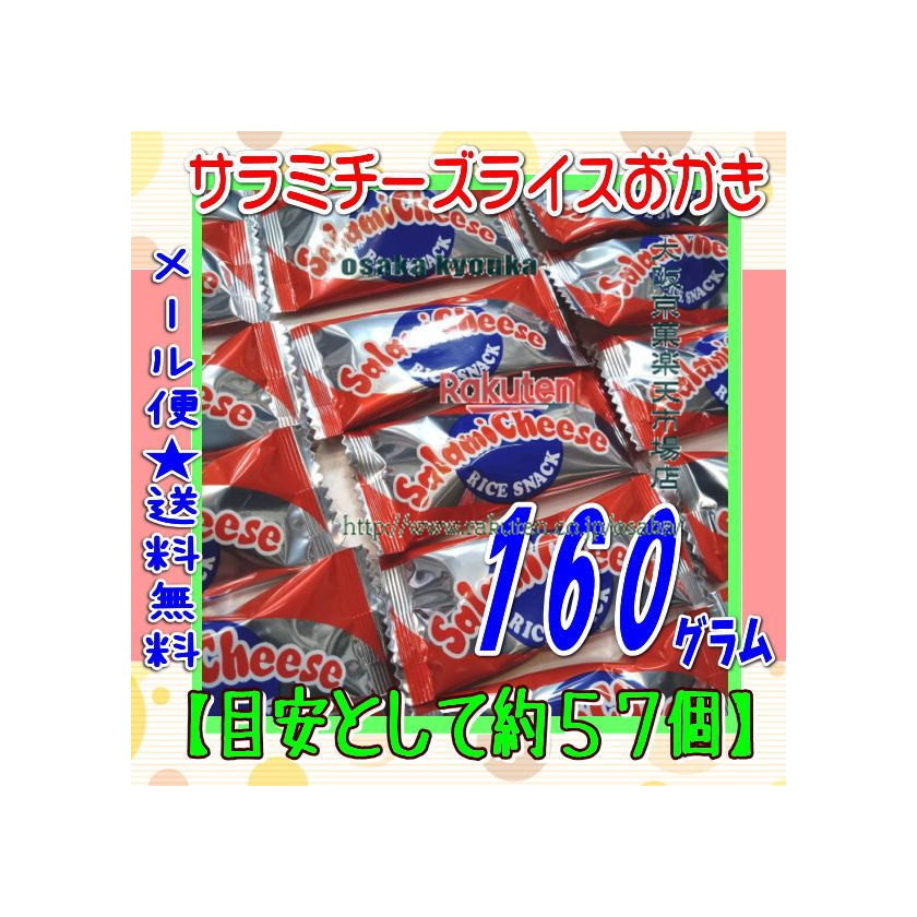 大阪京菓楽天市場店ZRおかし企画 OE石井　160グラム【目安として約57個】 サラミチーズライスおかき スナック 個包装 ×1袋【ma】【メール便送料無料】