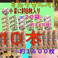大阪京菓楽天市場店ZR寿宝製菓 小袋1袋【約8枚】× 20袋入りミルクせんべい(160枚) ×10本=1600枚【fu10】【送料無料(沖縄は別途送料)】