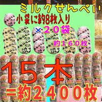 大阪京菓楽天市場店ZR寿宝製菓 小袋1袋【約8枚】× 20袋入りミルクせんべい(160枚) ×15本=2400枚【fu15】【送料無料(沖縄は別途送料)】
