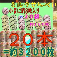 大阪京菓楽天市場店ZR寿宝製菓 小袋1袋【約8枚】× 20袋入りミルクせんべい(160枚) ×20本=3200枚【fu20】【送料無料(沖縄は別途送料)】
