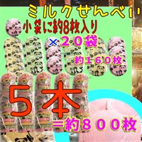 大阪京菓楽天市場店ZR寿宝製菓 小袋1袋【約8枚】× 20袋入りミルクせんべい(160枚) ×5本=800枚【fu5】【送料無料(沖縄は別途送料)】