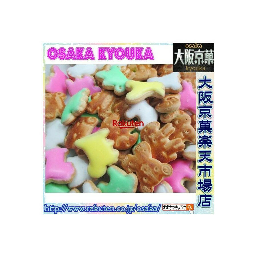 大阪京菓楽天市場店ZRおかし企画 OE石井　280グラム【目安として約63個】 糖衣 動物 ヨーチ ビスケット..