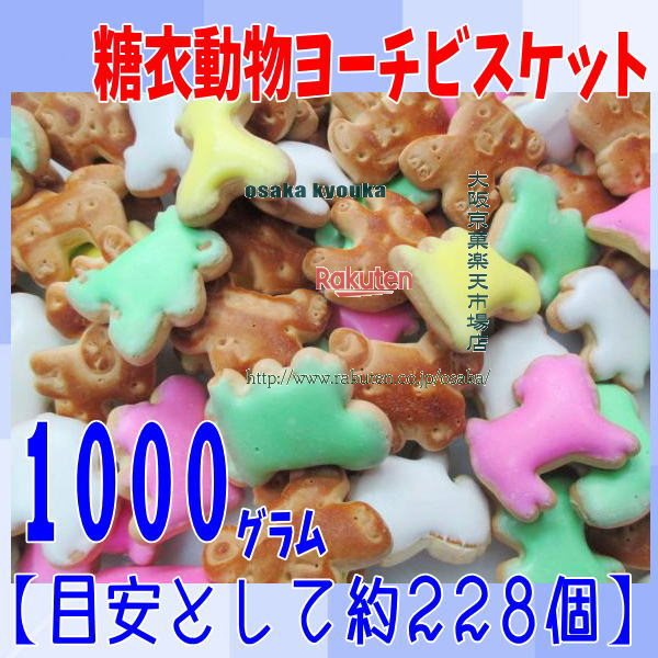 大阪京菓楽天市場店ZRおかし企画 OE石井　1000グラム【目安として約228個】 糖衣 動物 ヨーチ ビスケッ..