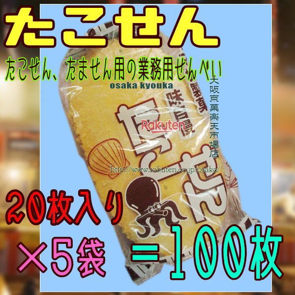 大阪京菓楽天市場店ZRヤマサ製菓　20枚 たこせん（タコセン）×5袋＝100枚 ×1セット【fu5a5】【送料無料..