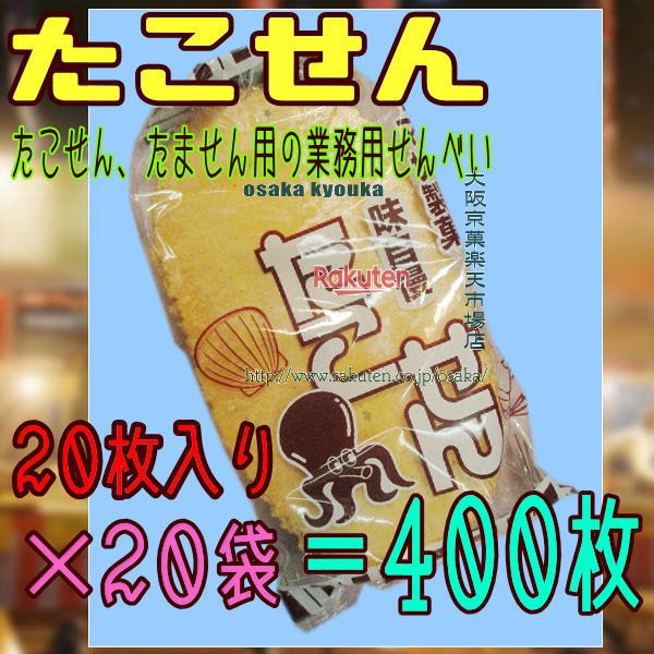 大阪京菓楽天市場店ZRヤマサ製菓　20枚 たこせん（タコセン）×20袋＝400枚 ×1セット【xwa5】【送料無料..