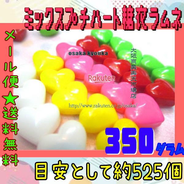 大阪京菓楽天市場店ZRおかし企画 OE石井　350グラム【目安として約525個】 ミックス プチハート 糖衣ラ..