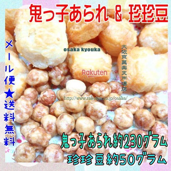 大阪京菓楽天市場店ZRおかし企画 OE石井　鬼っ子約230グラム珍珍豆約50グラム ○ 鬼っ子あられ & 珍珍豆 ○ ×1袋【maa5】【メール便送料無料】