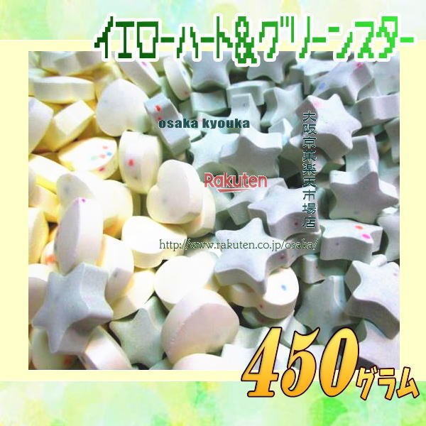 大阪京菓楽天市場店ZRおかし企画 OE石井　450グラム【目安として約369個】 イエローハート&グリーンス..