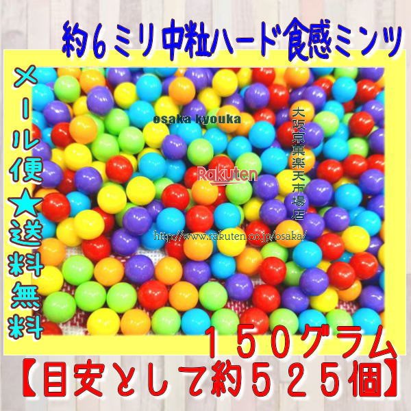 大阪京菓楽天市場店ZRおかし企画 OE石井　150グラム【目安として約525個】 約6ミリ 中粒ハード食感ミン..
