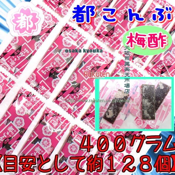 大阪京菓楽天市場店ZR中野物産　400グラム【目安として約128個】 梅酢 都こんぶ ピロー 個包装 酢昆布 ..