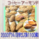 大阪京菓楽天市場店ZRおかし企画 OE石井 2000グラム【目安として約1100個】 糖衣カリカリ ビターコーヒーアーモンド ×1袋【fus5】【送料無料(沖縄は別途送料)】